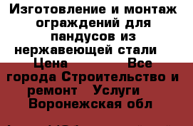 Изготовление и монтаж ограждений для пандусов из нержавеющей стали. › Цена ­ 10 000 - Все города Строительство и ремонт » Услуги   . Воронежская обл.